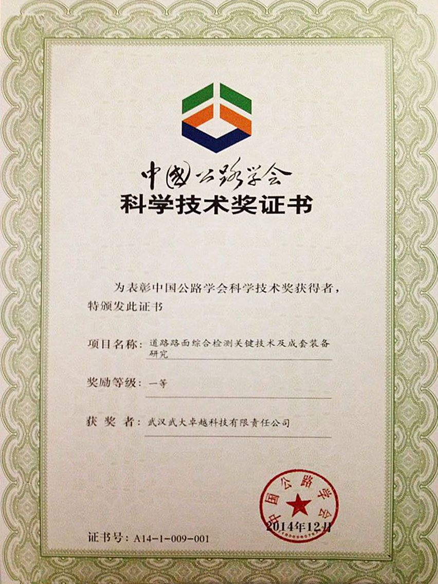 中國(guó)公路學(xué)會(huì)科學(xué)技術(shù)獎(jiǎng)證書(shū)